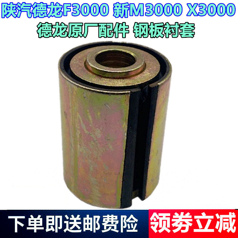 陕汽德龙F3000x3000钢板衬套胶套