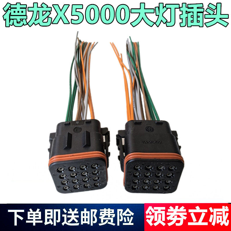 陕汽德龙X5000大灯插头插座头