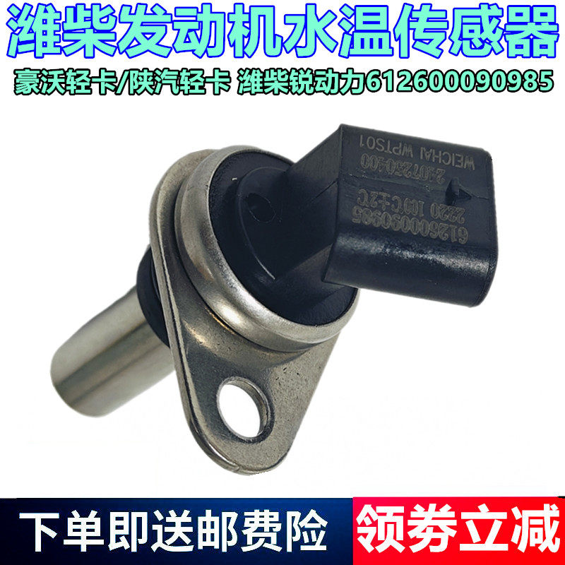 豪沃轻卡潍柴发动机水温传感器