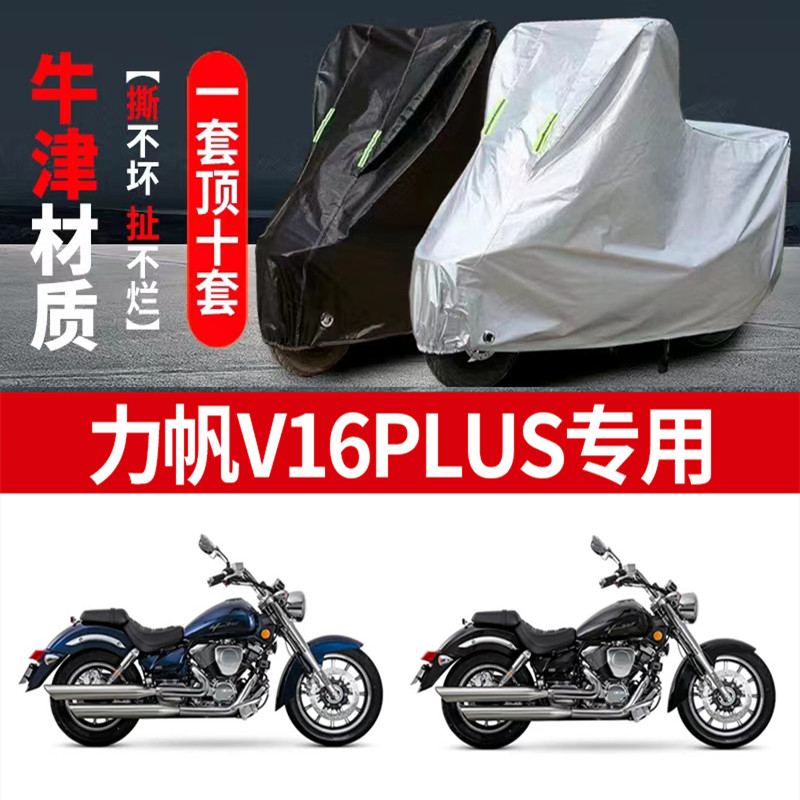 力帆V16PLUS摩托车专用防雨水防晒加厚遮阳防尘牛津布车衣车罩套