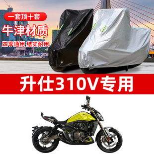 升仕310V摩托车专用防雨防晒加厚遮阳防尘牛津布车衣车罩车套四季