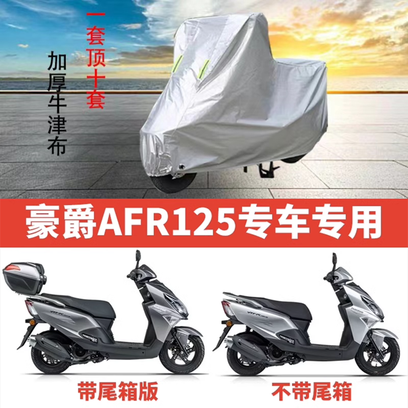 豪爵AFR125摩托车防雨防晒加厚遮阳防尘牛津布车衣车罩套四季通用