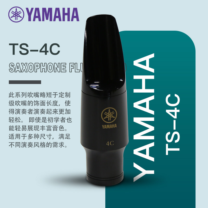 雅马哈YAMAHA降B次中音萨克斯TS-4C口风吹嘴笛头TS-4C吹奏省力
