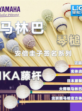 雅马哈马林巴琴槌安倍圭子签名琴槌MKA系列原装进口正品保证