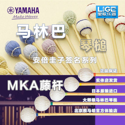 雅马哈马林巴琴槌安倍圭子签名琴槌MKA系列原装进口正品保证