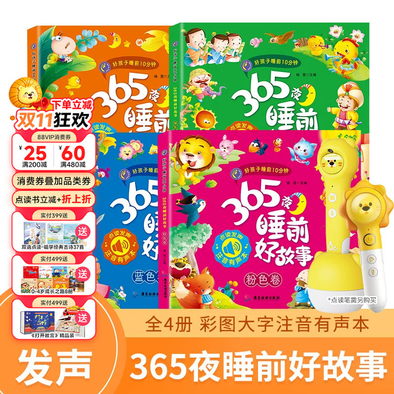 趣威点读绘本365夜睡前好故事图画书好孩子睡前10分钟拼音四声注释点读书识字书
