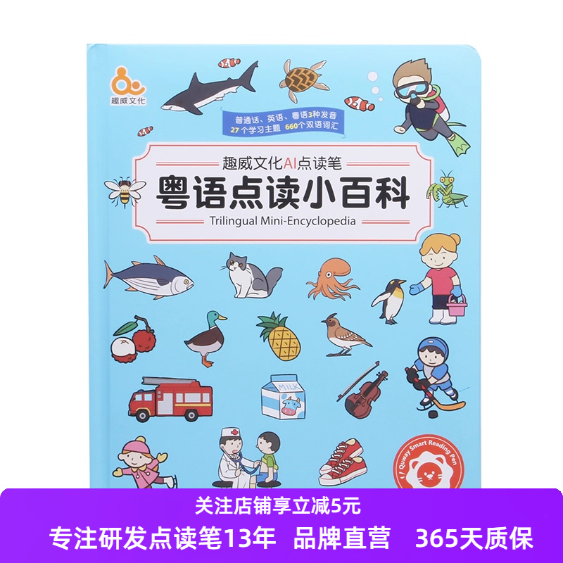 趣威文化粤语点读小百科书不含笔中英粤语基础认知生活百科词汇0-4岁点读学习书