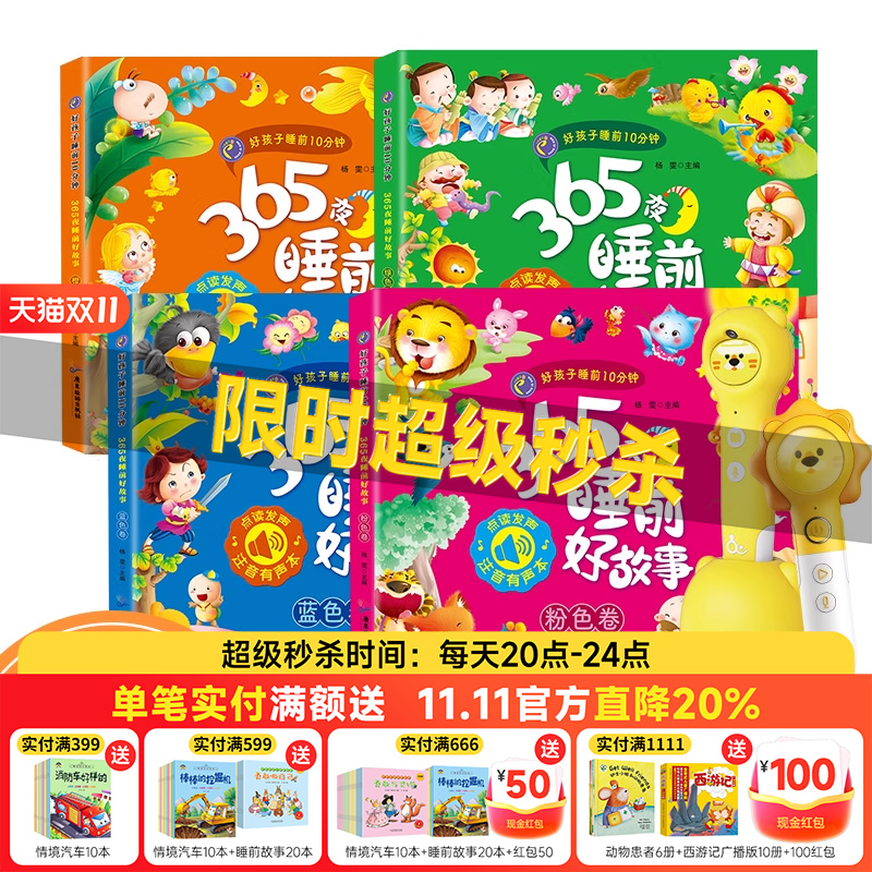 【新品】趣威点读绘本365夜睡前好故事图画书好孩子睡前10分钟拼音四声注释点读书识字书
