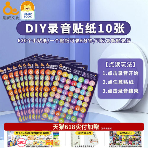 趣威文化ai点读录音内容贴贴纸