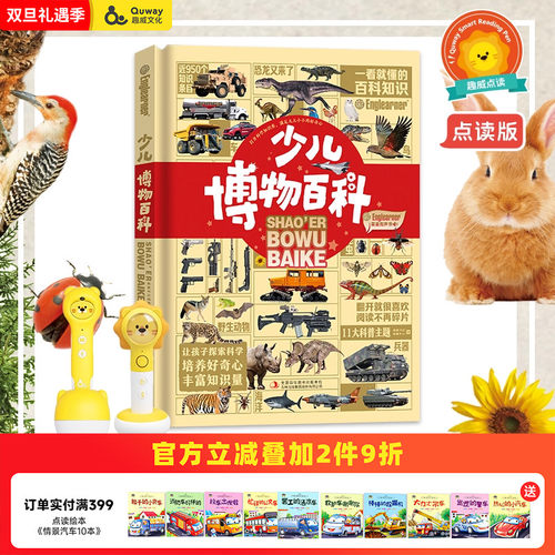 【趣威文化点读版】少儿博物百科