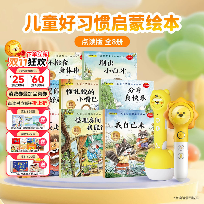 趣威点读绘本儿童好习惯养成绘本8册0-5岁儿童读物图画书故事书有声书宝宝睡前故事书幼儿早教启蒙点读书安全教育