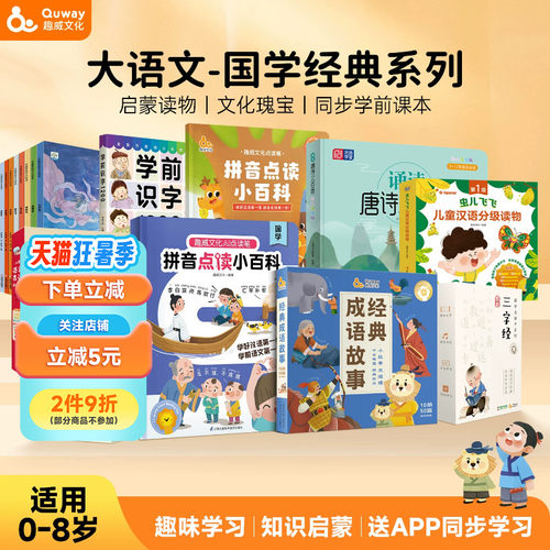 趣威点读书学前大文语系列爆款