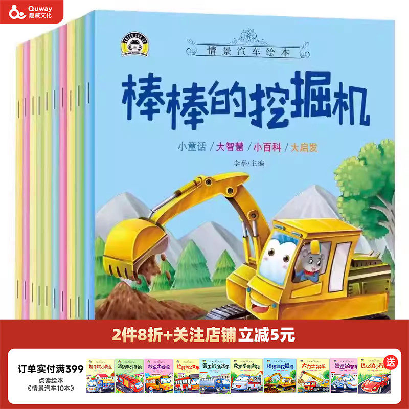 【趣威文化点读版】情景汽车绘本全10册一套为2-3-6岁幼儿编写的情景小汽车绘本主题典型鲜明针对性强,书籍/杂志/报纸,绘本/图画书/少儿动漫书,淘宝优惠券,粉丝福利购,淘宝优惠卷