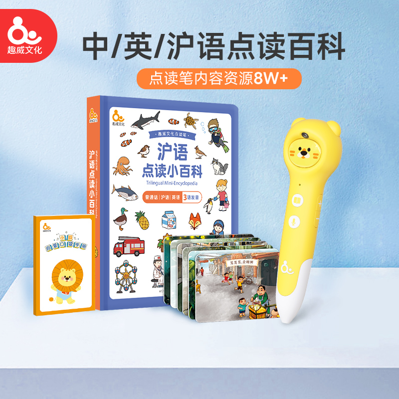 趣威点读笔沪语小百科智能早教机