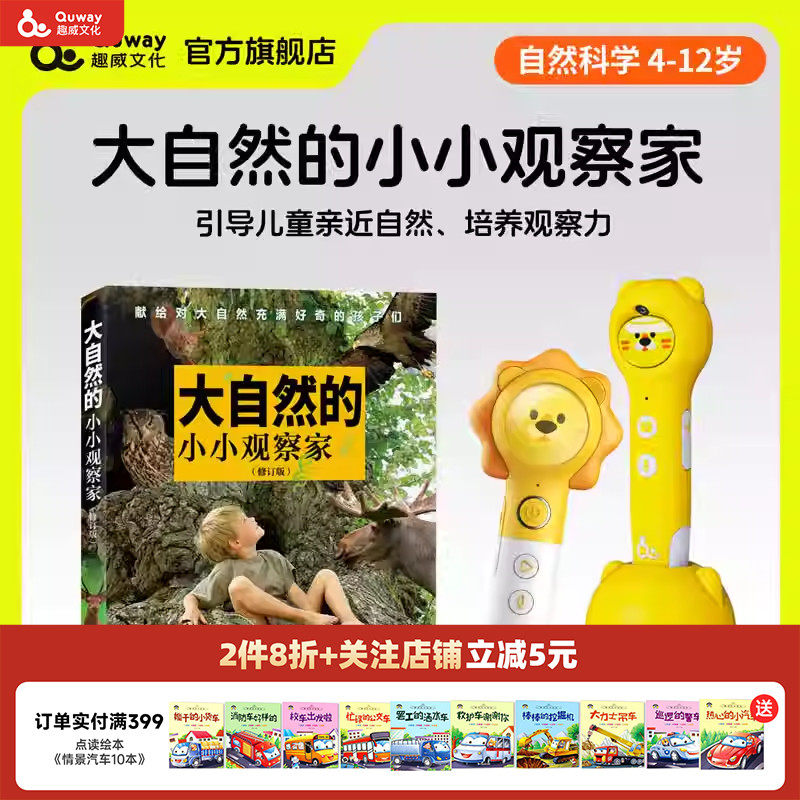 趣威文化点读绘本大自然的小小观察家（修订版） 非生物界/生物界和自然环境 科普百科对大自然充满好奇的孩子