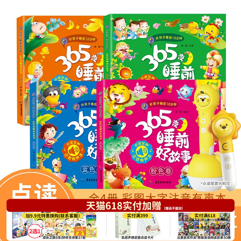 趣威点读绘本365夜睡前好故事图画书好孩子睡前10分钟拼音四声注释点读书识字书