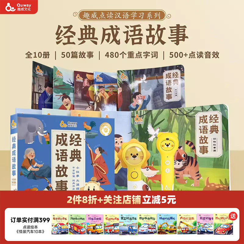 趣威点读书本经典成语故事绘本全10册50篇幼儿早教启蒙0-5岁以上拼音识字阅读,书籍/杂志/报纸,绘本/图画书/少儿动漫书,淘宝优惠券,粉丝福利购,淘宝优惠卷