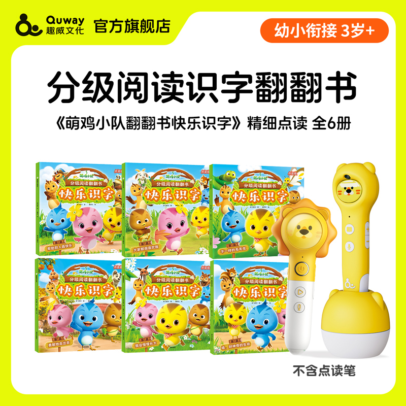 趣威文化可点读绘本萌鸡小队分级阅读 翻翻书. 快乐识字. 幼学儿童学习漫画故事绘本成长幼儿益智宝宝睡前故事3-6岁