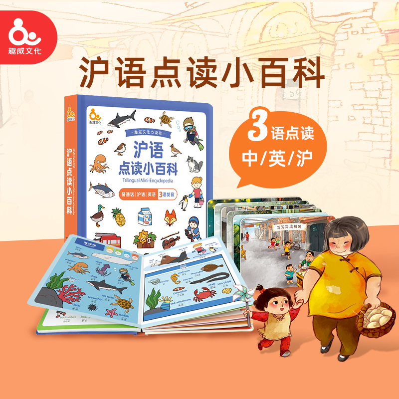 趣威文化沪语点读百科