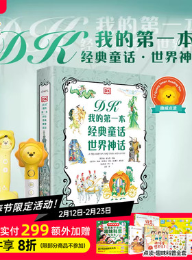趣威文化点读书DK我的第一本经典童话·世界神话全2册双语儿童故事绘本
