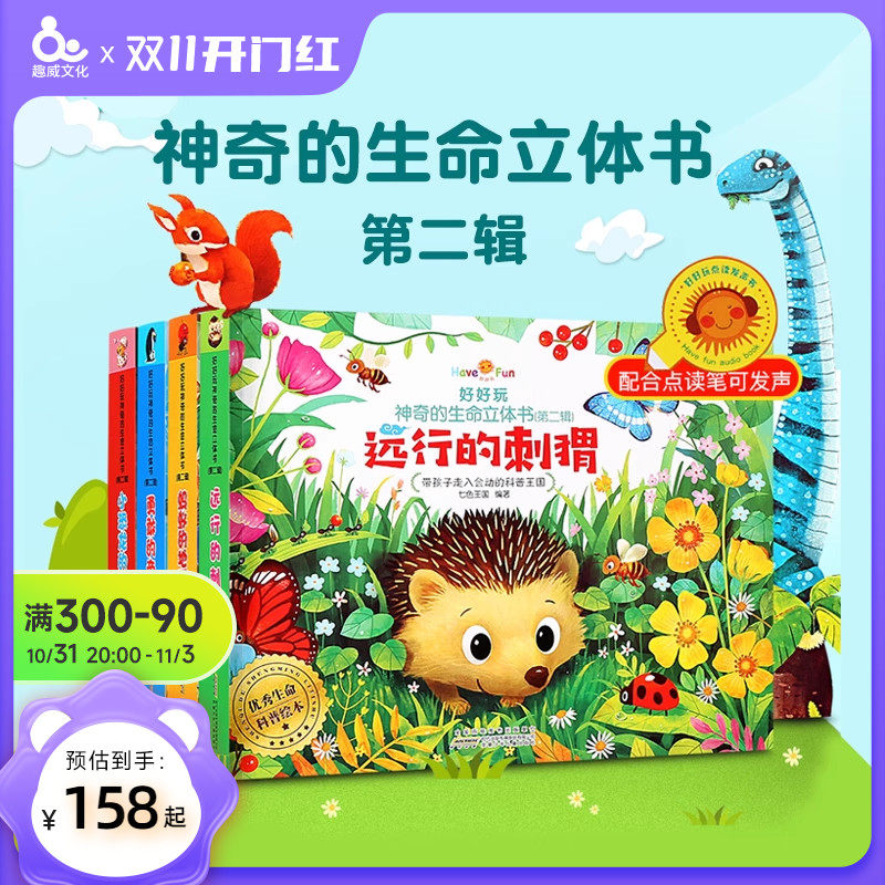 趣威点读版全4册3D立体书好好玩神奇的生命立体书第二辑3-6岁儿童翻翻书洞洞书婴幼儿绘本益智早教启蒙认知图书第二辑使用感如何?