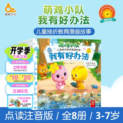 萌鸡小队趣威点读笔通用