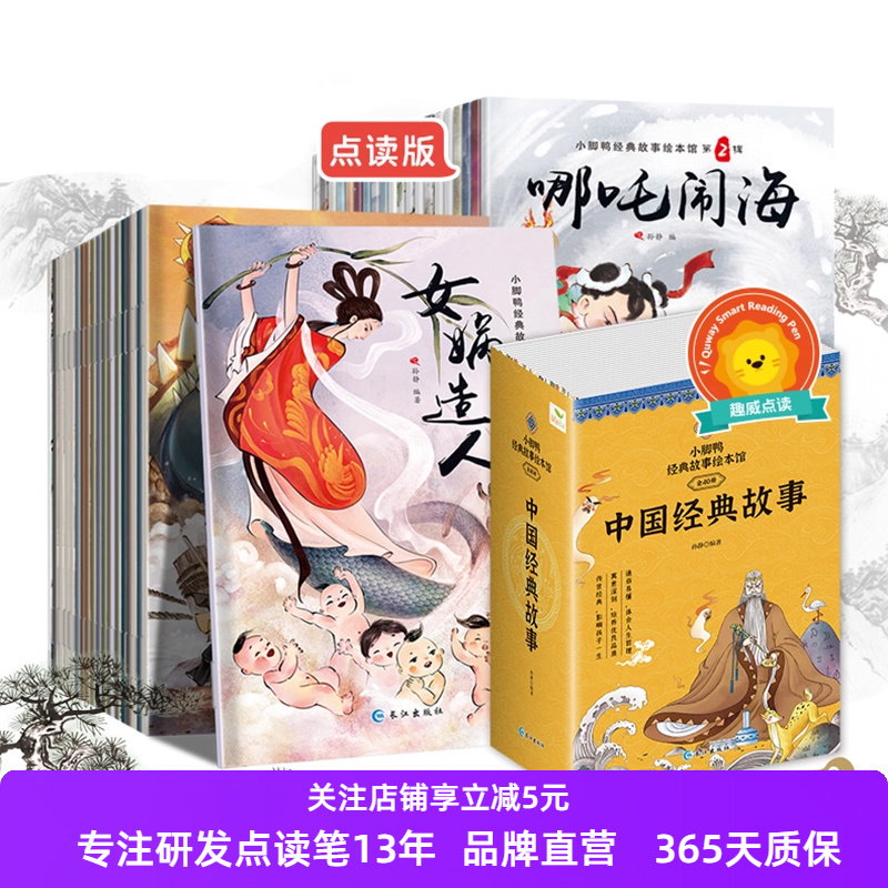 趣威文化小脚鸭中国经典故事40册