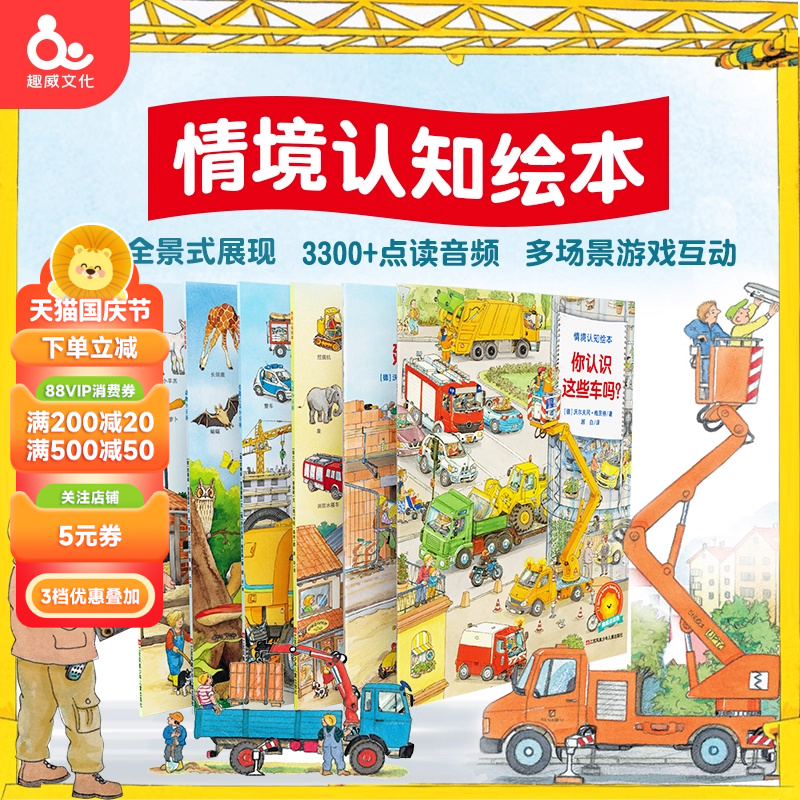 趣威文化点读书情境认知绘本