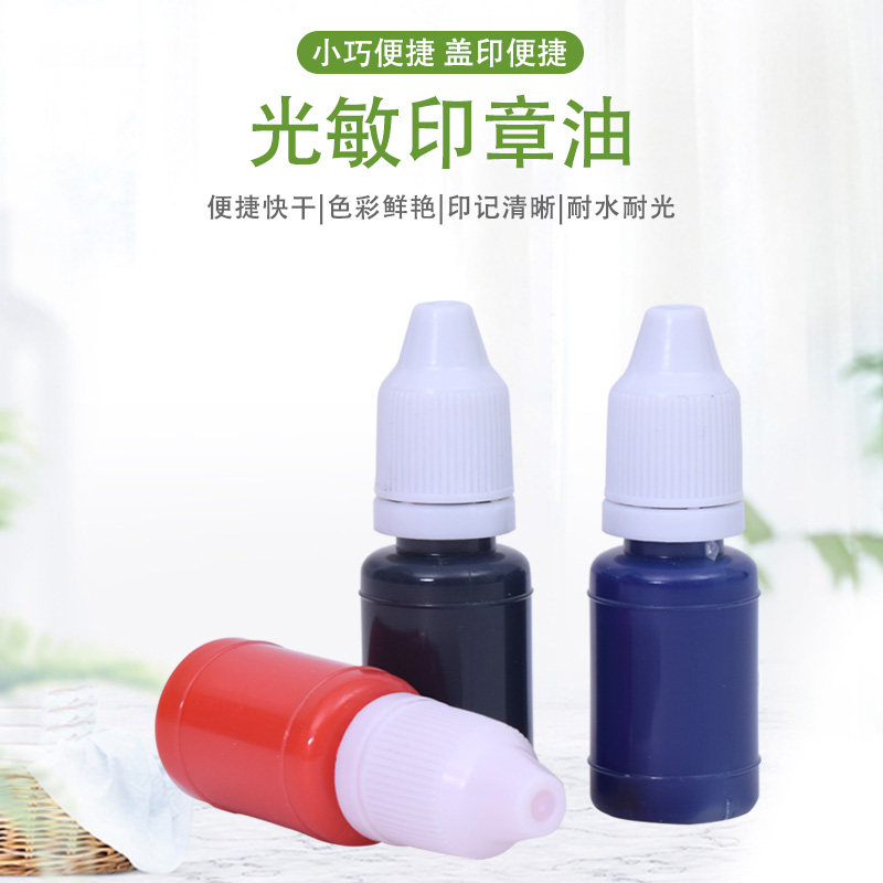 进口光敏印油10毫升10法人章财务