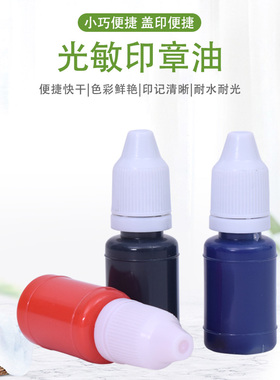进口光敏印油10毫升红色公章财务法人章光敏印章油万次章印油10ml