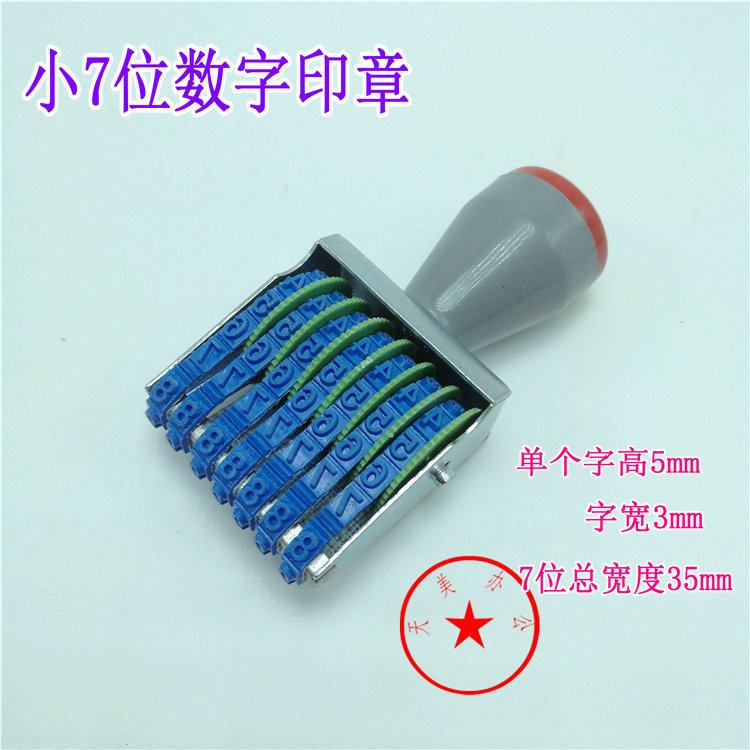 包邮宝生 小7位号转轮印章 号码章 数字章 号码印 可打日期章