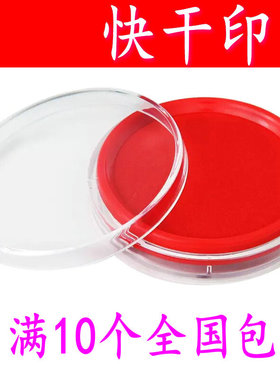 特价圆型快干印台 印油 红 蓝 黑色 财务专用 印迹清晰