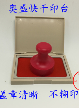 奥盛红原子印台 高级速干印台 小长方形红印台 红蓝黑色 批发印台