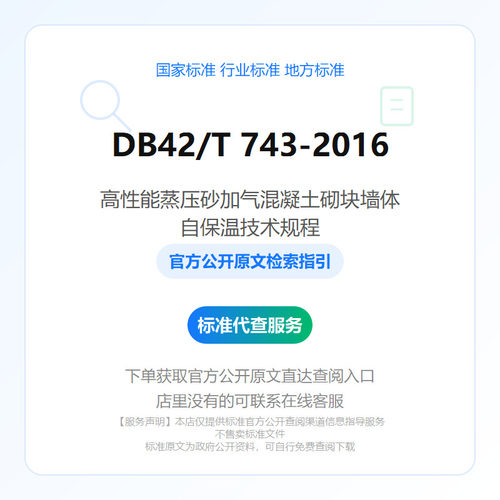DB42/T 743-2016 高性能蒸压砂加气混凝土砌块墙体自保温技术规程