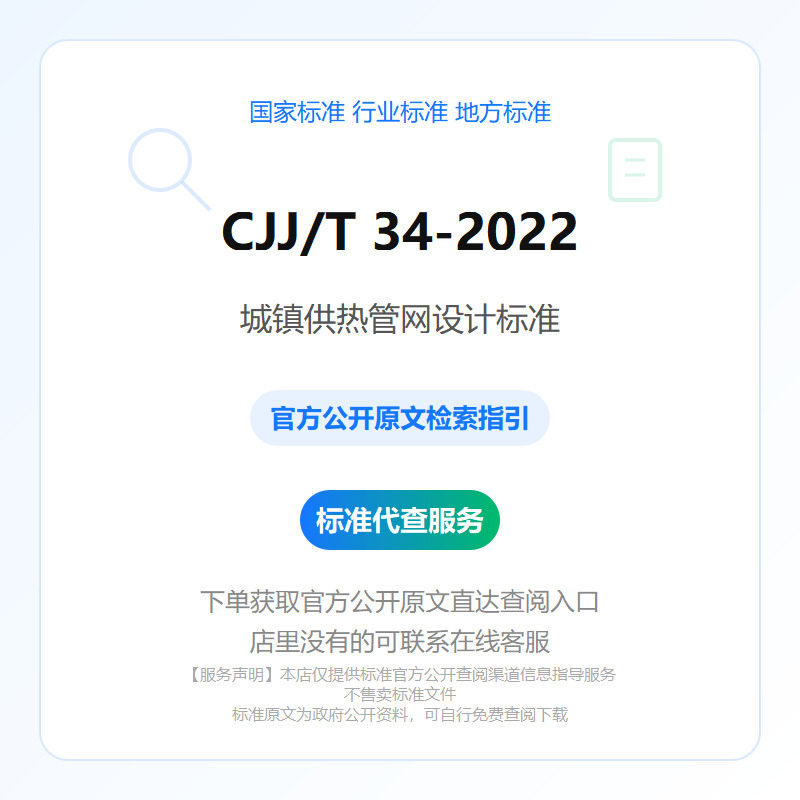 CJJ/T 34-2022 城镇供热管网设计标准
