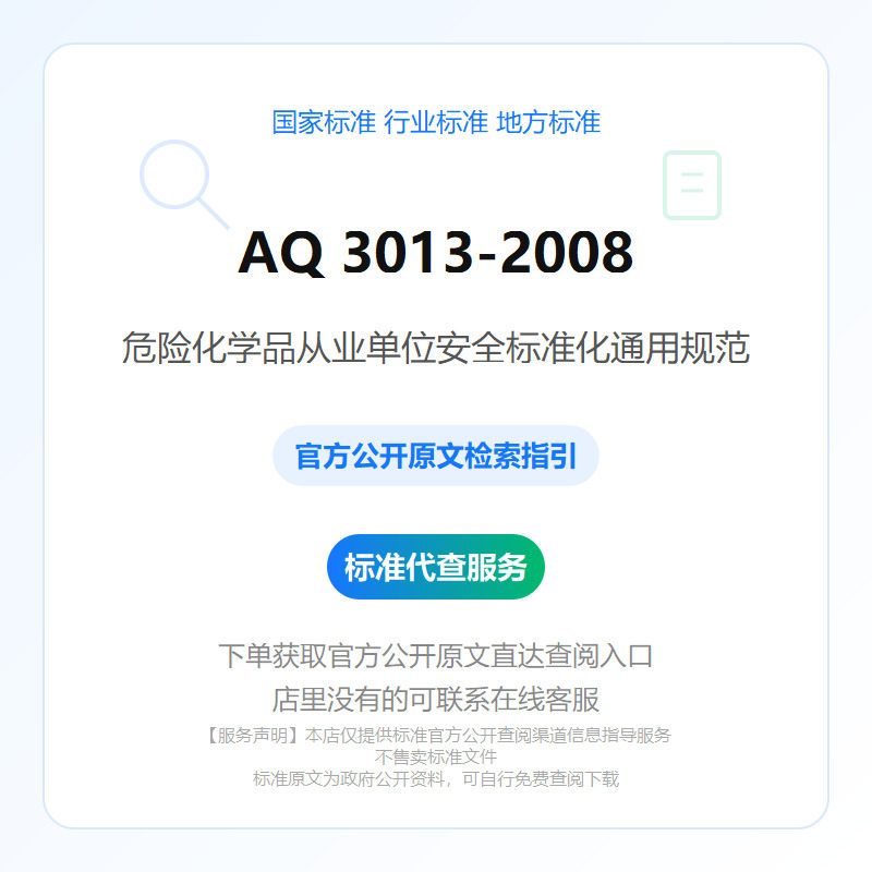 AQ 3013-2008 危险化学品从业单位安全标准化通用规范