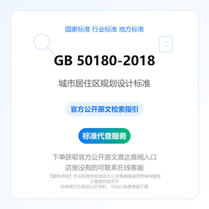 GB 50180-2018 城市居住区规划设计标准