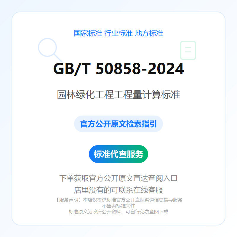GB/T 50858-2024 园林绿化工程工程量计算标准