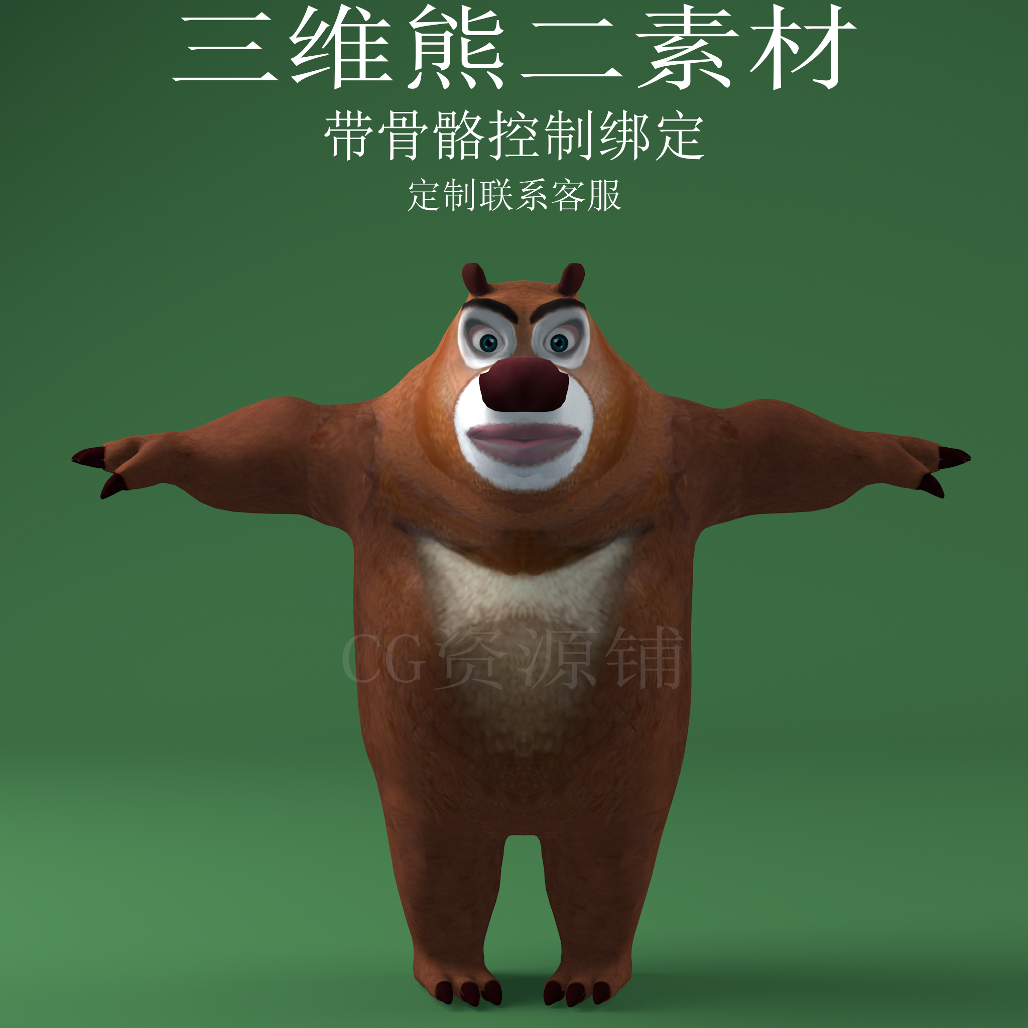 三维C4D熊二素材3ds动漫人物fbx骨骼控制绑定卡通obj