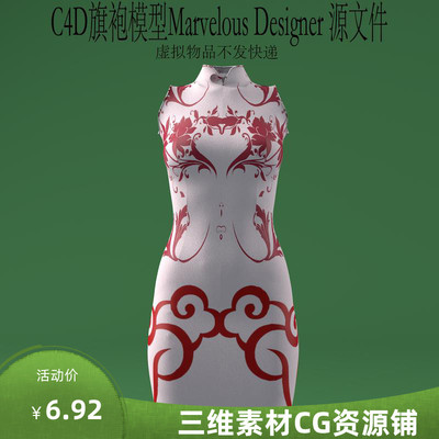 Marvelous Designer 旗袍板片布料解算源文件C4D旗袍衣服布料