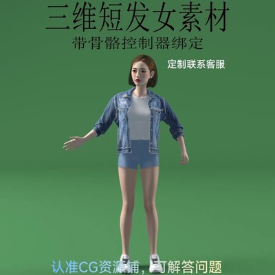 三维C4D短发女素材骨骼控制器绑定3ds女孩模型fbx美女人物obj