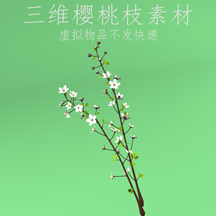 三维C4D樱桃枝3ds植物花朵fbx车厘子莺桃obj英桃树枝