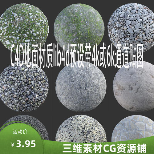 C4D地面材质预设C4D路面材质预设C4D4k6k通道材质预设lib4d格式