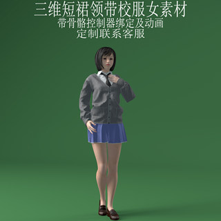 三维C4D短裙领带校服女fbx骨骼控制器绑定动画3ds美女人物obj