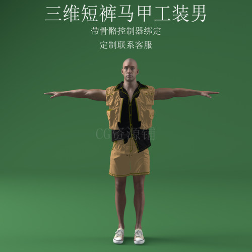 三维C4D短裤马甲工装男3ds人物fbx骨骼控制器绑定obj短袖