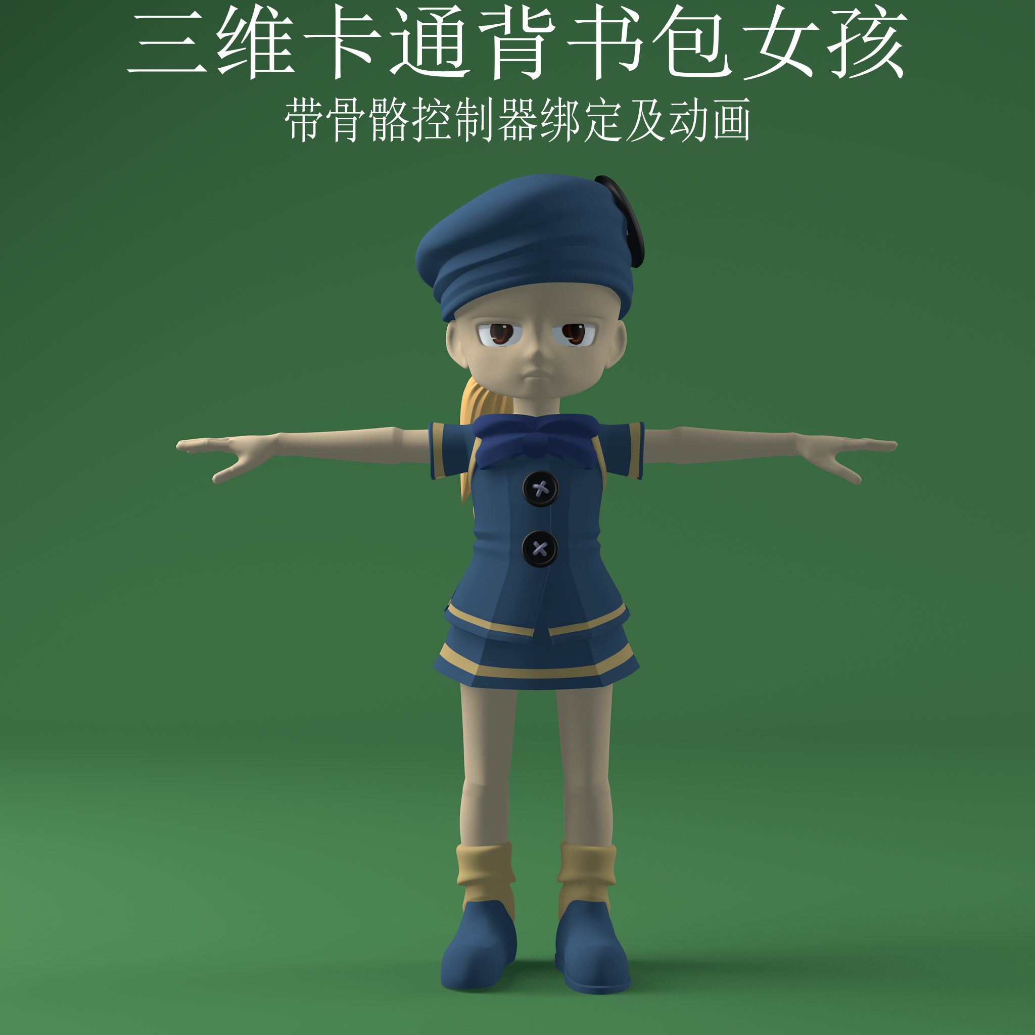 三维c4d卡通人物3ds背书包小女孩素材fbx骨骼控制器绑定动画obj 商务/设计服务 设计素材/源文件 原图主图