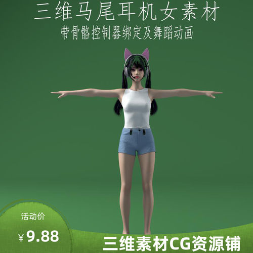 三维C4D马尾耳机女素材fbx骨骼控制器绑定3ds人物动画obj