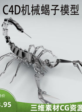 C4D机械蝎子模型C4D金属昆虫动物模型C4D机械场景未来科技