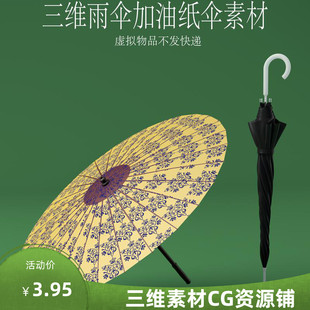 三维C4D雨伞模型fbx油纸伞素材3ds工具素材obj