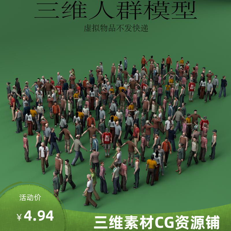 三维C4D人群模型fbx室内外场景人物群体素材3ds街道场景obj